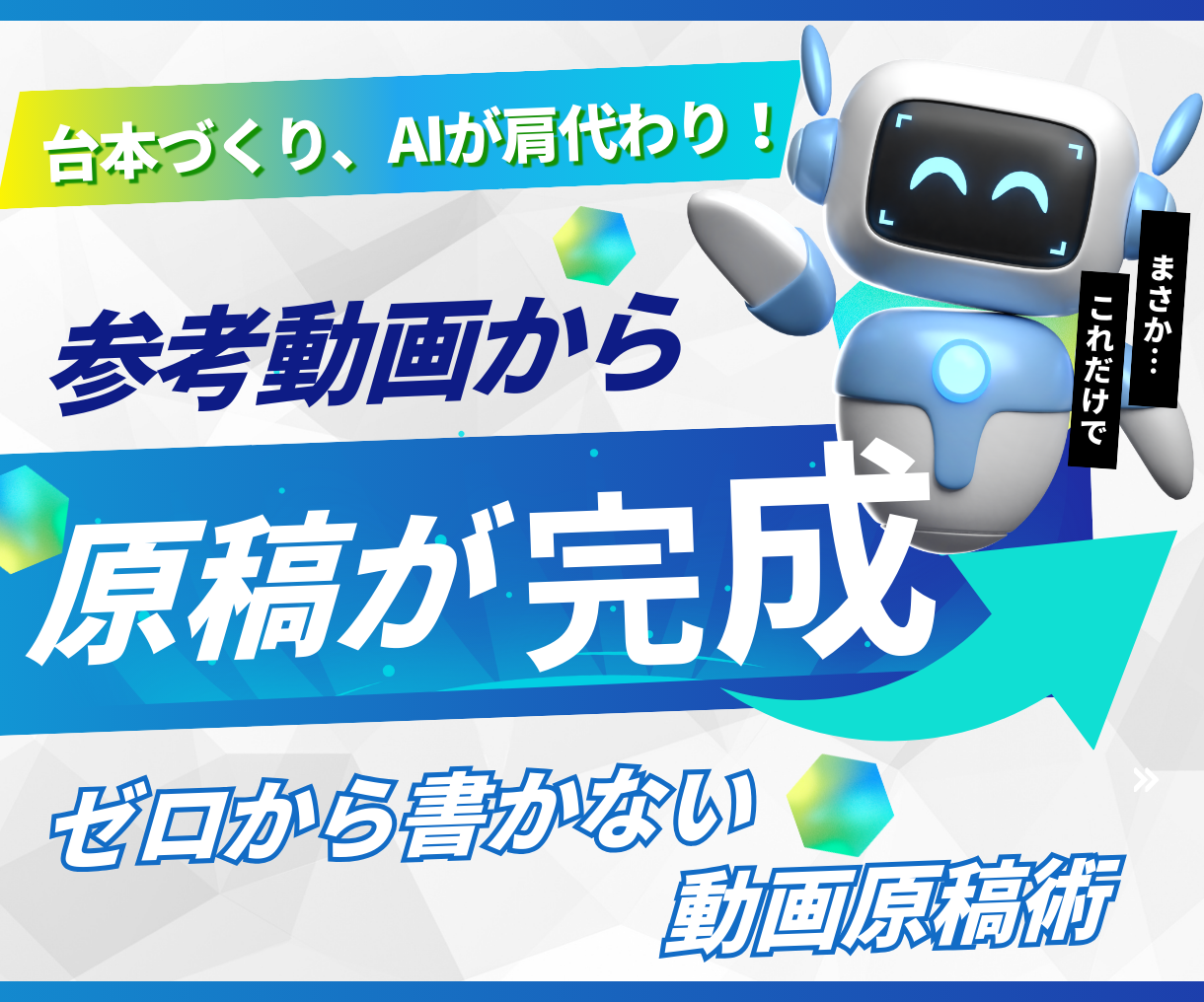 台本づくり、AIが肩代わり！参考動画から原稿が完成。ゼロから書かない、動画原稿術